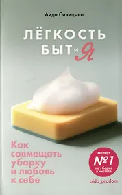 Купить Легкость Быт и Я. Как совмещать уборку и любовь к себе — Фото №1