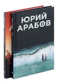 Купить Коллекция Юрия Арабова (комплект из 2-х книг) — Фото №1