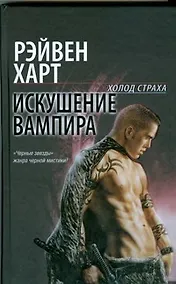 Купить " Искушение вампира: фантаст. роман" — Фото №1