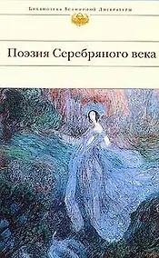 Купить Поэзия Серебряного века: Антология — Фото №1