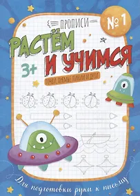 Купить Точки, прямые линии и дуги. Прописи №1. Растем и учимся — Фото №1