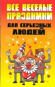 Купить Все веселые праздники для серьезных людей — Фото №1