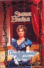 Купить Обольстительная герцогиня — Фото №1