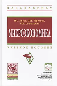 Купить Микроэкономика: Учебное пособие — Фото №1