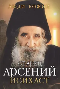Купить Старец Арсений Исихаст — Фото №1