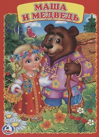 Купить Маша и Медведь. — Фото №1