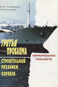 Купить Третья проблема строительной механики корабля (нормирование прочности) — Фото №1