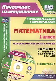 Купить Математика. 1 класс. Технологические карты уроков по учебнику В.Н. Рудницкой, Е.Э. Кочуровой, О.А. Рыдзе. II полугодие. УМК "Начальная школа XXI века". Книга+CD (Комплект) — Фото №1