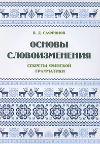 Купить Основы словоизменения: Секреты финской грамматики: Учебное пособие — Фото №1