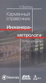 Купить Карманный справочник инженера-метролога. / 3-е изд., стер. — Фото №1