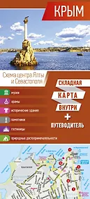 Купить Крым. Карта+путеводитель — Фото №1