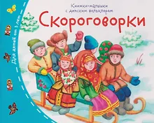 Купить Скороговорки. Книжки-малышки с детским фольклором — Фото №1
