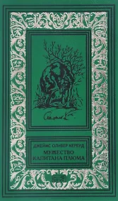 Купить Мужество капитана Плюма — Фото №1