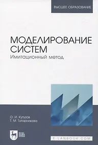 Купить Моделирование систем. Имитационный метод. Учебник для вузов — Фото №1