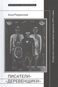 Купить Писатели-деревенщики литература и консервативная идеология 1970-х гг. (НБ) Разувалова — Фото №1