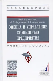 Купить Оценка и управление стоимостью предприятия. Учебное пособие — Фото №1