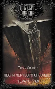 Купить Песни мертвого сновидца. Тератограф — Фото №1