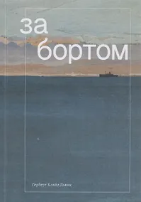 Купить За бортом — Фото №1