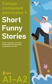 Купить Самые смешные рассказы = Short Funny Stories. Ридер-тренажер с цветовой индикацией для подготовки к экзаменам на А1—А2 — Фото №1