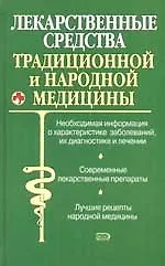 Купить Лекарственные средства традиционной и народной медицины. Новейший справочник — Фото №1