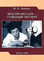Купить Моя профессия - судебный эксперт — Фото №1
