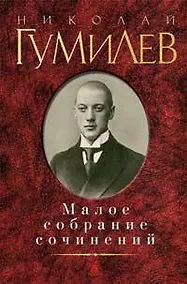 Купить Малое собрание сочинений/Гумилев Н. — Фото №1