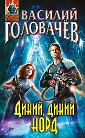 Купить Дикий, дикий Норд — Фото №1