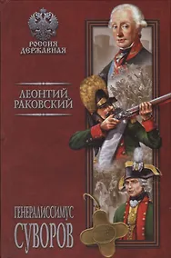 Купить Генералиссимус Суворов — Фото №1