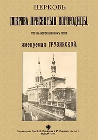 Купить Церковь Покрова Пресвятыя Богородицы что на Воронцовском поле именуемая Грузинской — Фото №1