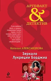 Купить Зеркало Лукреции Борджиа : роман — Фото №1