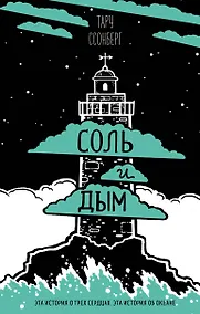 Купить Соль и дым — Фото №1