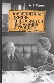 Купить Повседневная жизнь генштабистов при Ленине и Троцком — Фото №1