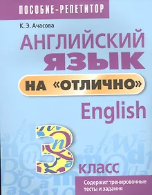 Купить Английский язык на отлично. 3 класс: пособие для учащихся учреждений общего среднего образования — Фото №1