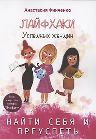 Купить Найти себя и преуспеть: лайфхаки успешных женщин — Фото №1