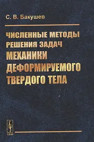 Купить Численные методы решения задач механики деформируемого твердого тела — Фото №1