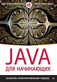 Купить Java для начинающих. Объектно-ориентированный подход — Фото №1