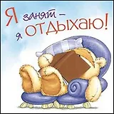 Купить Магнит (0105.326) (Я занят - я отдыхаю!) картон — Фото №1