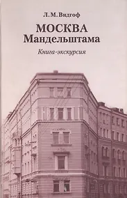 Купить Москва Мандельштама Книга-экскурсия. Видгоф Л. (ОГИ) — Фото №1
