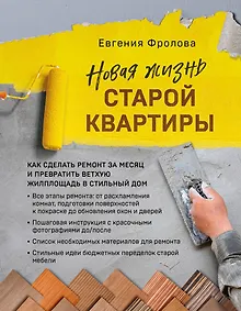 Купить Новая жизнь старой квартиры. Как сделать ремонт за месяц и превратить ветхую жилплощадь в стильный дом — Фото №1