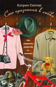 Купить Сто признаний в любви: роман — Фото №1