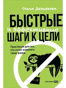 Купить Быстрые и эффективные шаги к цели. Практикум для тех, кто хочет изменить свою жизнь — Фото №1