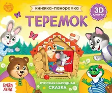 Купить Книжка-панорамка «Теремок» — Фото №1