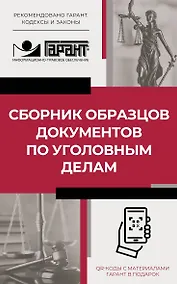 Купить Сборник образцов документов по уголовным делам. QR-коды к дополнительным материалам в подарок — Фото №1