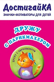 Купить Дружу с парикмахером (значок) — Фото №1