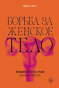 Купить Борьба за женское тело: Женщина-врач на грани закона и совести — Фото №1
