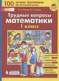 Купить Трудные вопросы математики. 1 класс — Фото №1
