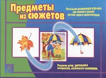 Купить Предметы из сюжетов. Настольная игра-лото для занятий в группах детских садов и самостоятельно — Фото №1