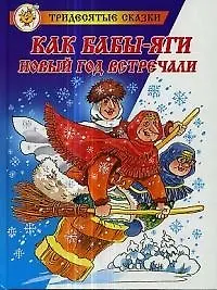 Купить Как Бабы-Яги Новый год встречали — Фото №1