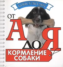 Купить Кормление собаки (миниатюрное издание) — Фото №1