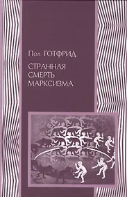 Купить Странная смерть марксизма — Фото №1